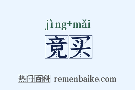 竞买是什么意思的图片